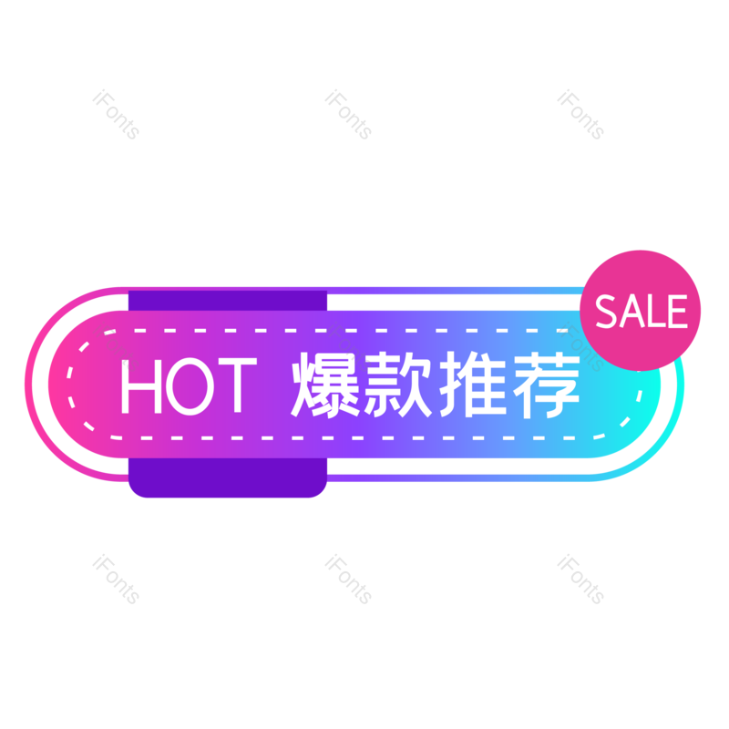 爆款推荐图片,促销元素,折扣PNG,电商免抠素材